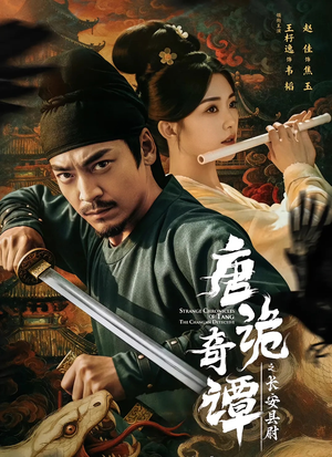 唐诡奇谭之长安县尉（56集）最热门短剧来了