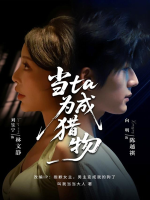 当ta成为猎物（70集）热门爆款短剧