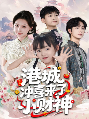 港城冲喜来了小财神（60集）最后一集