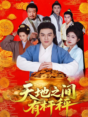 天地之间有杆秤（100集）免费短剧资源