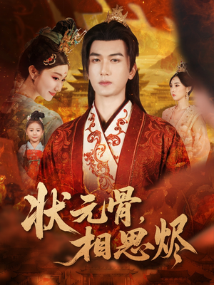 状元骨,相思烬(60集) 状元骨,相思烬(60集)免费观看