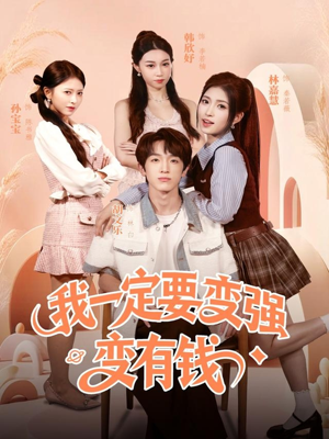 我一定要变强变有钱（73集）番茄短剧免费看
