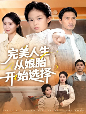 完美人生从娘胎开始选择（80集）古代短剧推荐
