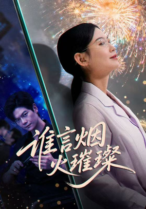 谁言焰火璀璨（61集）最近很火的短剧
