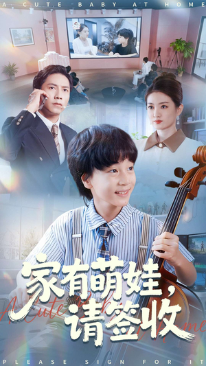 家有萌娃请签收（90集）短剧追到爽