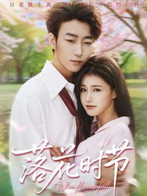 落花时节（64集）短剧