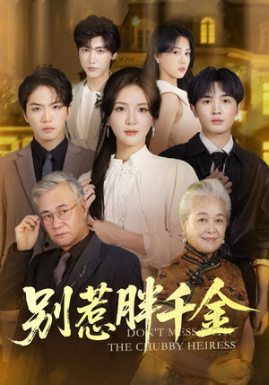 别惹胖千金（70集）短剧全集免费