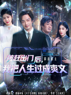 被赶出门后,我把人生过成爽文(83集) 被赶出门后,我把人生过成爽文(83集)一起追生活短剧