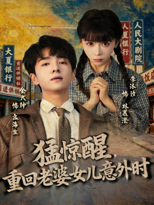 猛惊醒，重回老婆女儿意外时（80集）去哪里看