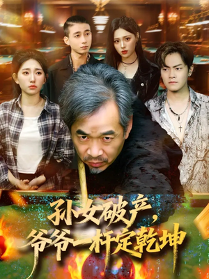 孙女破产，爷爷一杆定乾坤（60集）追短剧太上头了