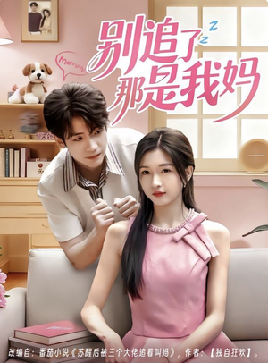 别追了那是我妈（60集）追短剧看全集