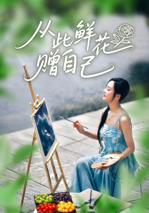 从此鲜花赠自己(72集) 从此鲜花赠自己(72集)精彩短剧推荐