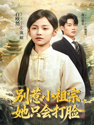 别惹小祖宗,她只会打脸(64集) 别惹小祖宗,她只会打脸(64集)好看短剧又来了