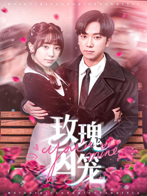 玫瑰囚笼（81集）火爆热门短剧