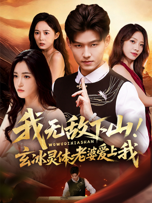 我无敌下山!玄冰灵体老婆爱上我(70集) 我无敌下山!玄冰灵体老婆爱上我(70集)精彩短剧分享