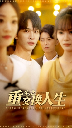 重生之交换人生（59集）每日短剧推荐