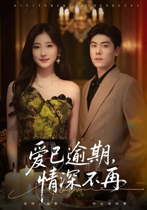 爱已逾期,情深不再(61集) 爱已逾期,情深不再(61集)快来看短剧