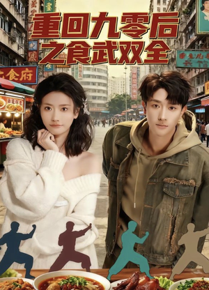 重回九零后之食武双全（66集）精彩短剧下载