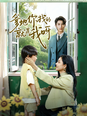 爹地你找的就是我呀（60集）免费短剧推荐