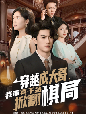 穿越成大哥,我带真千金掀翻棋局(80集) 穿越成大哥,我带真千金掀翻棋局(80集)古装热门短剧