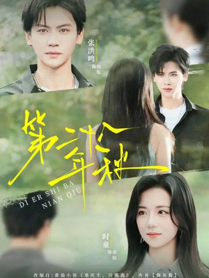 第二十八年秋（75集）超好看的短剧