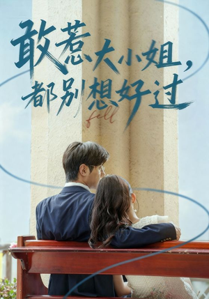 敢惹大小姐都别想好过（60集）好看短剧抢先看