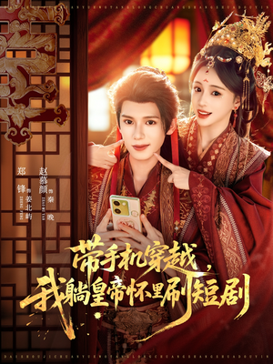 带手机穿越,我躺皇帝怀里刷短剧(82集) 带手机穿越,我躺皇帝怀里刷短剧(82集)短剧精彩不断