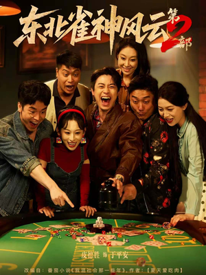 东北雀神风云第2部(79集) 东北雀神风云第2部(79集)短剧后续更精彩
