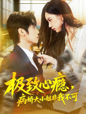极致心瘾，病娇大小姐非我不可（80集）快来看短剧