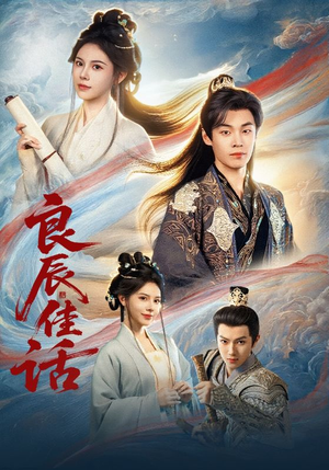 良辰佳话（69集）男主角是谁