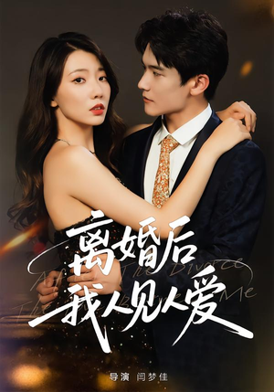离婚后，我人见人爱（80集）短剧越看越精彩