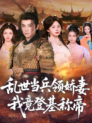 乱世当兵领娇妻我竟登基称帝（110集）短剧精彩片段