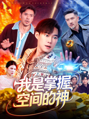 我是掌握空间的神（109集）在线观看