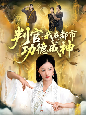 判官：我在都市功德成神（118集）真的太好看了