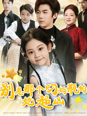 别惹那个叼奶瓶的,她超凶(83集) 别惹那个叼奶瓶的,她超凶(83集)免费全集短剧