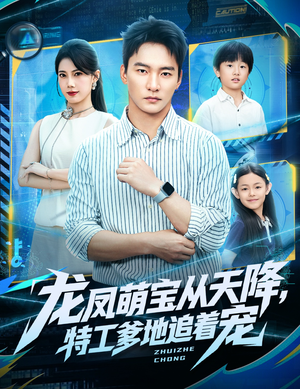 龙凤萌宝从天降，特工爹地追着宠（75集）短剧精彩不断