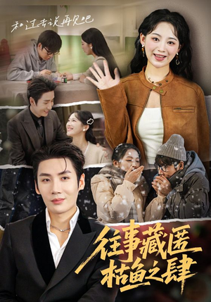 往事藏匿枯鱼之肆（62集）短剧全集免费