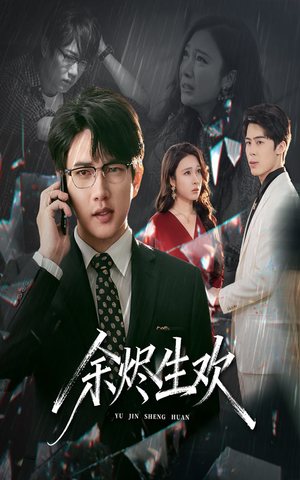 余烬生欢（50集）最后的大结局