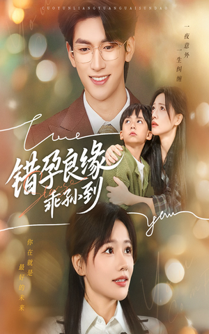 错孕良缘乖孙到(61集) 错孕良缘乖孙到(61集)短剧推荐上热门