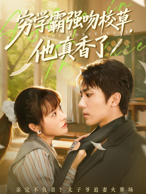 穷学霸强吻校草，他真香了（59集）热播短剧抢先看