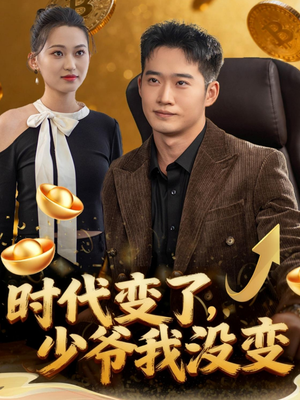 时代变了少爷我没变(80集) 时代变了少爷我没变(80集)精彩短剧来袭