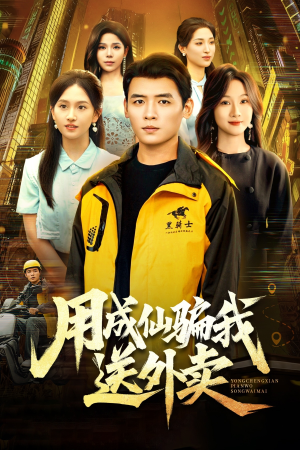 用成仙骗我送外卖(78集) 用成仙骗我送外卖(78集)短剧太上头了