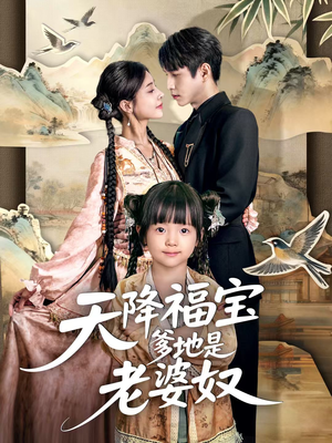 天降福宝爹地是老婆奴(60集) 天降福宝爹地是老婆奴(60集)热播短剧追不停