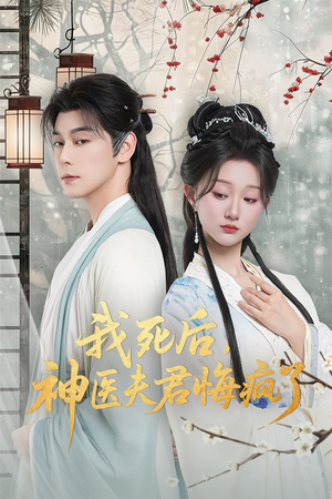 我死后神医夫君悔疯了(70集) 我死后神医夫君悔疯了(70集)好看上头短剧