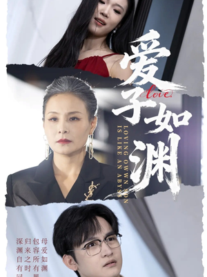 爱子如渊（59集）免费在线看全集