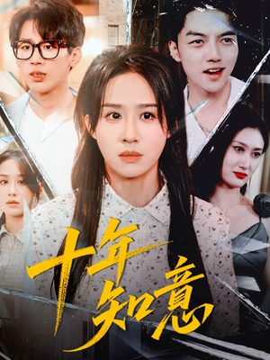 十年知意（70集）追短剧关注我