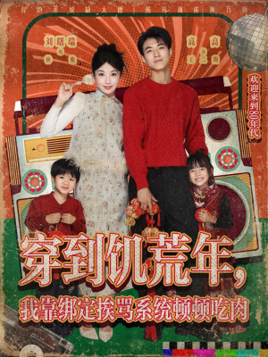 穿到饥荒年，我靠绑定挨骂系统顿顿吃肉（80集）新短剧推荐