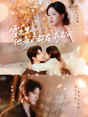 霍先生他每天都在求名分＆月色（114集）精彩短剧热播中