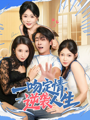 一吻定情逆袭人生（75集）免费短剧看不停