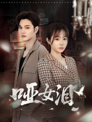 哑女泪(65集) 哑女泪(65集)短剧视频分享